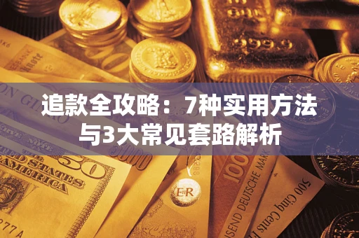 济南追款全攻略：7种实用方法与3大常见套路解析