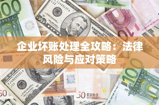 济南企业坏账处理全攻略：法律风险与应对策略