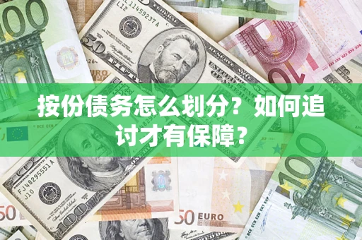 济南按份债务怎么划分？如何追讨才有保障？