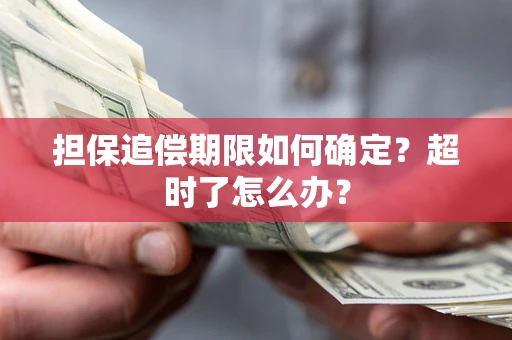 济南担保追偿期限如何确定？超时了怎么办？