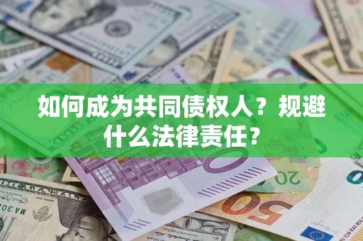 济南如何成为共同债权人？规避什么法律责任？