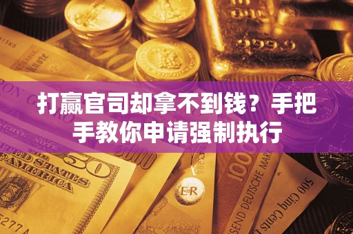 济南打赢官司却拿不到钱？手把手教你申请强制执行