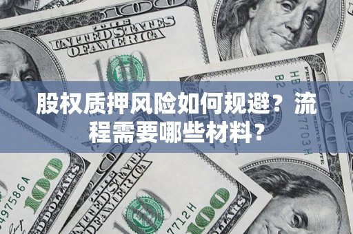 济南股权质押风险如何规避？流程需要哪些材料？