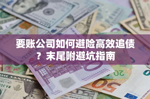济南要账公司如何避险高效追债？末尾附避坑指南