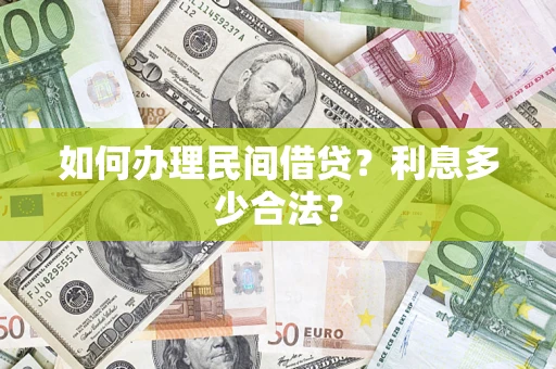 济南如何办理民间借贷？利息多少合法？