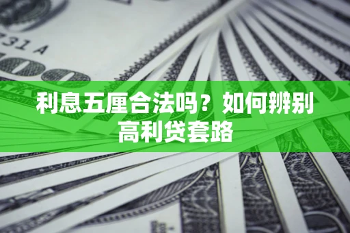 济南利息五厘合法吗？如何辨别高利贷套路