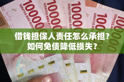 济南借钱担保人责任怎么承担？如何免债降低损失？