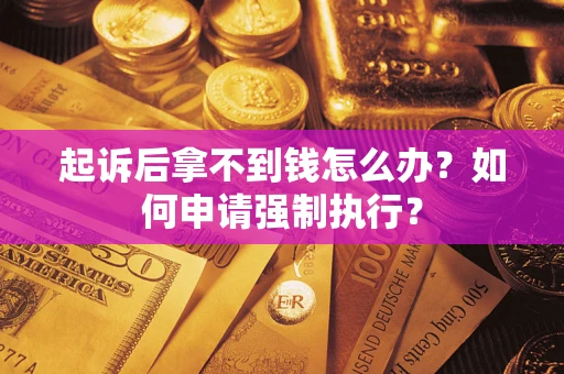 济南起诉后拿不到钱怎么办？如何申请强制执行？