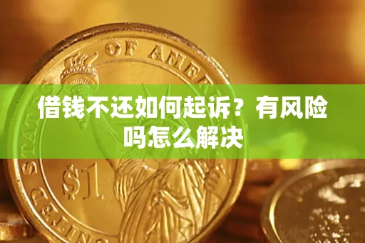 济南借钱不还如何起诉？有风险吗怎么解决