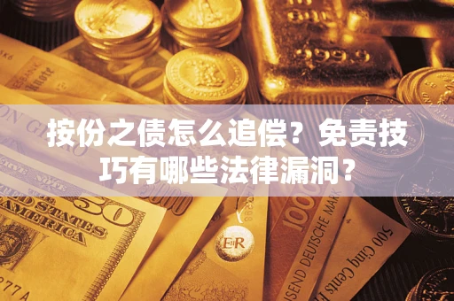 济南按份之债怎么追偿？免责技巧有哪些法律漏洞？
