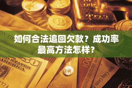 济南如何合法追回欠款？成功率最高方法怎样？