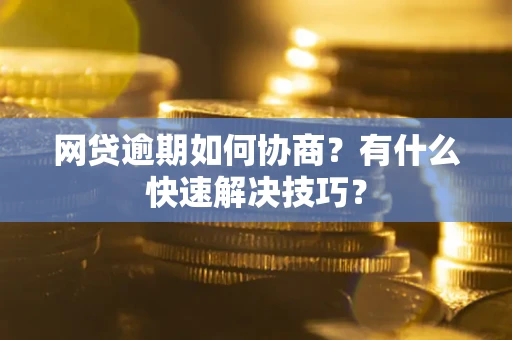 济南网贷逾期如何协商？有什么快速解决技巧？