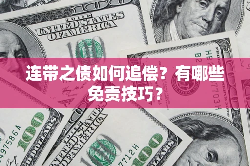 济南连带之债如何追偿？有哪些免责技巧？