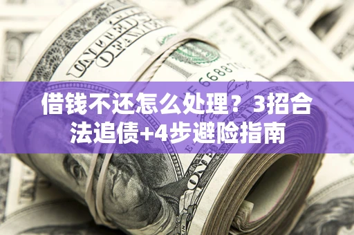 济南借钱不还怎么处理？3招合法追债+4步避险指南