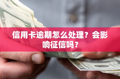 济南信用卡逾期怎么处理？会影响征信吗？