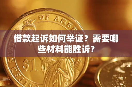 济南借款起诉如何举证？需要哪些材料能胜诉？