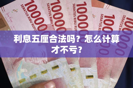 济南利息五厘合法吗？怎么计算才不亏？