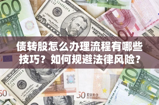 济南债转股怎么办理流程有哪些技巧？如何规避法律风险？