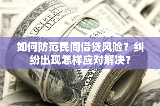 济南如何防范民间借贷风险？纠纷出现怎样应对解决？