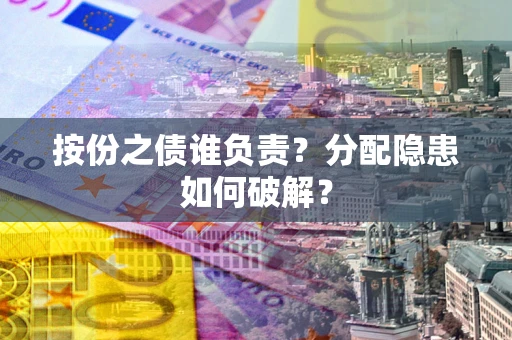 济南按份之债谁负责？分配隐患如何破解？
