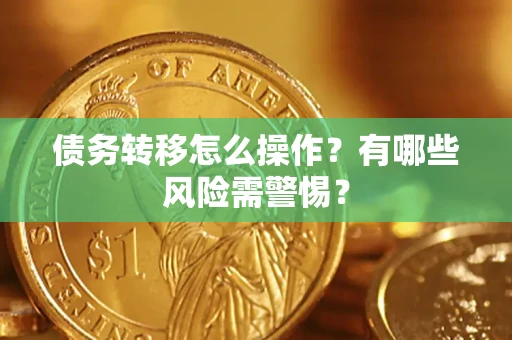 济南债务转移怎么操作？有哪些风险需警惕？