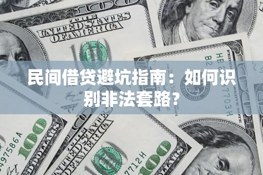 济南民间借贷避坑指南：如何识别非法套路？
