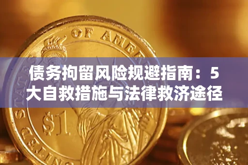 济南债务拘留风险规避指南：5大自救措施与法律救济途径