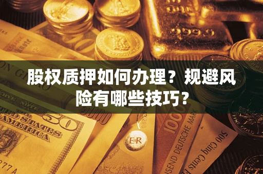 济南股权质押如何办理？规避风险有哪些技巧？