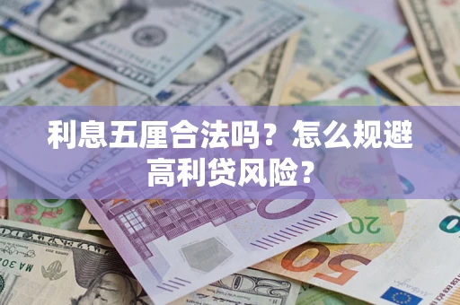 济南利息五厘合法吗？怎么规避高利贷风险？