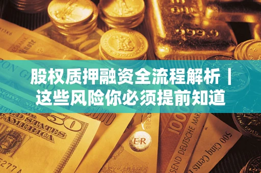 济南股权质押融资全流程解析｜这些风险你必须提前知道