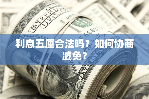 济南利息五厘合法吗？如何协商减免？