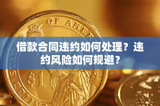 济南借款合同违约如何处理？违约风险如何规避？
