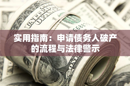 济南实用指南：申请债务人破产的流程与法律警示