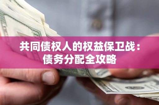 济南共同债权人的权益保卫战：债务分配全攻略