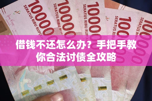 济南借钱不还怎么办？手把手教你合法讨债全攻略