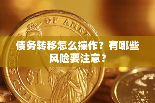 济南债务转移怎么操作？有哪些风险要注意？