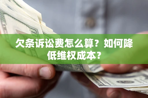 济南欠条诉讼费怎么算？如何降低维权成本？