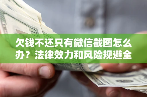 济南欠钱不还只有微信截图怎么办？法律效力和风险规避全解析