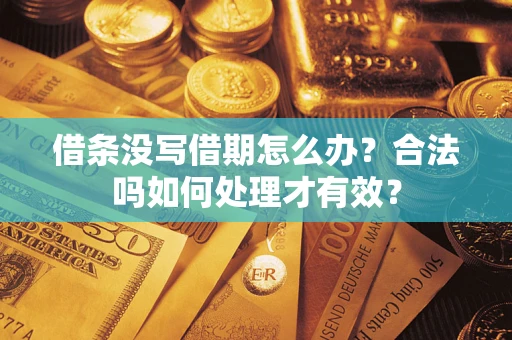 济南借条没写借期怎么办？合法吗如何处理才有效？