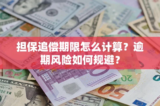 济南担保追偿期限怎么计算？逾期风险如何规避？