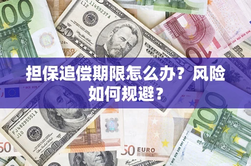 济南担保追偿期限怎么办？风险如何规避？