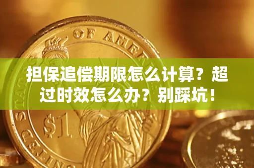 济南担保追偿期限怎么计算？超过时效怎么办？别踩坑！
