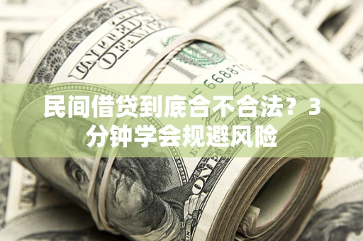 济南民间借贷到底合不合法？3分钟学会规避风险