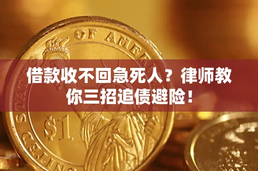 济南借款收不回急死人？律师教你三招追债避险！