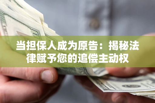 济南当担保人成为原告:揭秘法律赋予您的追偿主动权 济南当担保人成为原告:揭秘法律赋予您的追偿主动权
