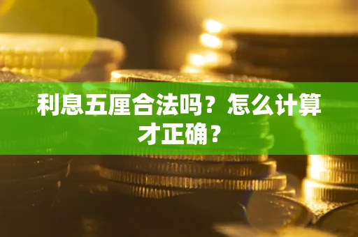 济南利息五厘合法吗？怎么计算才正确？