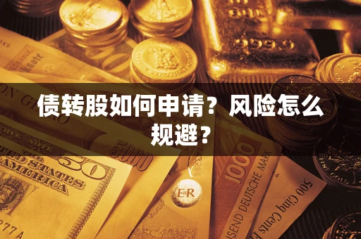 济南债转股如何申请？风险怎么规避？