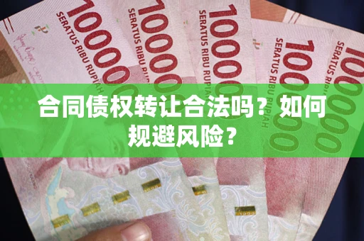 济南合同债权转让合法吗?如何规避风险? 济南合同债权转让合法吗?如何规避风险?