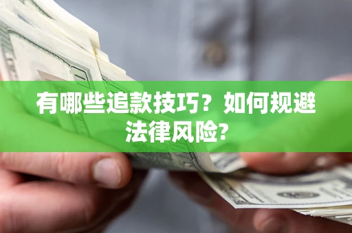 济南有哪些追款技巧？如何规避法律风险?