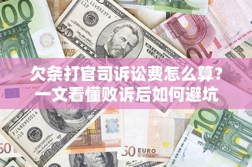 济南欠条打官司诉讼费怎么算？一文看懂败诉后如何避坑